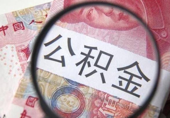 内蒙古异地公积金销户提取流程（异地公积金注销提取）