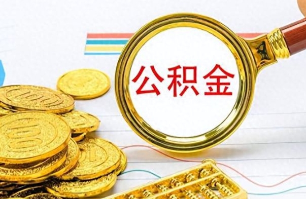 内蒙古在职封存的公积金怎么提取（在职人员公积金封存）