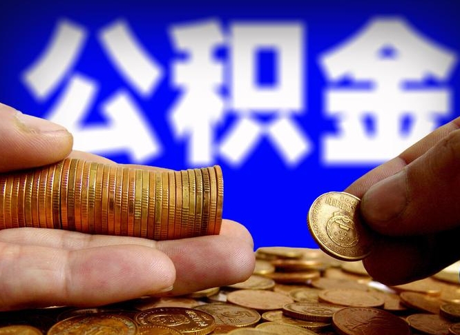内蒙古国管离职公积金代办（离职办理公积金去哪里办理）